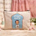مقلمة الصلاة تحلو بها الحياة أولادي