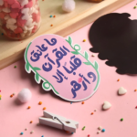 مغناطيس ثلاجة ما عانق القران قلبا الا و ازهر