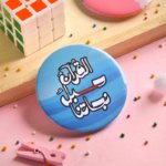 دبوس القرآن حبل نجاتنا