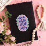 جراب مصحف ما عانق القرآن قلباً إلا وأزهر حجم وسط