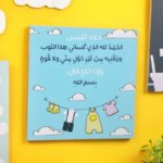 لوحة دعاء اللبس