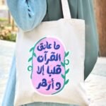 توت باج ما عانق القرآن قلبا الا وازهر بيج