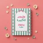 نوت بوك للأحلام الكبيرة بدايات صغيرة
