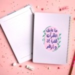 نوت بوك ماعانق القرآن قلبا الا وازهر