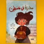 سدرة في فلسطين