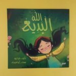 قصة الله البديع