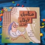 قصة صناديق لأوقات الضيق