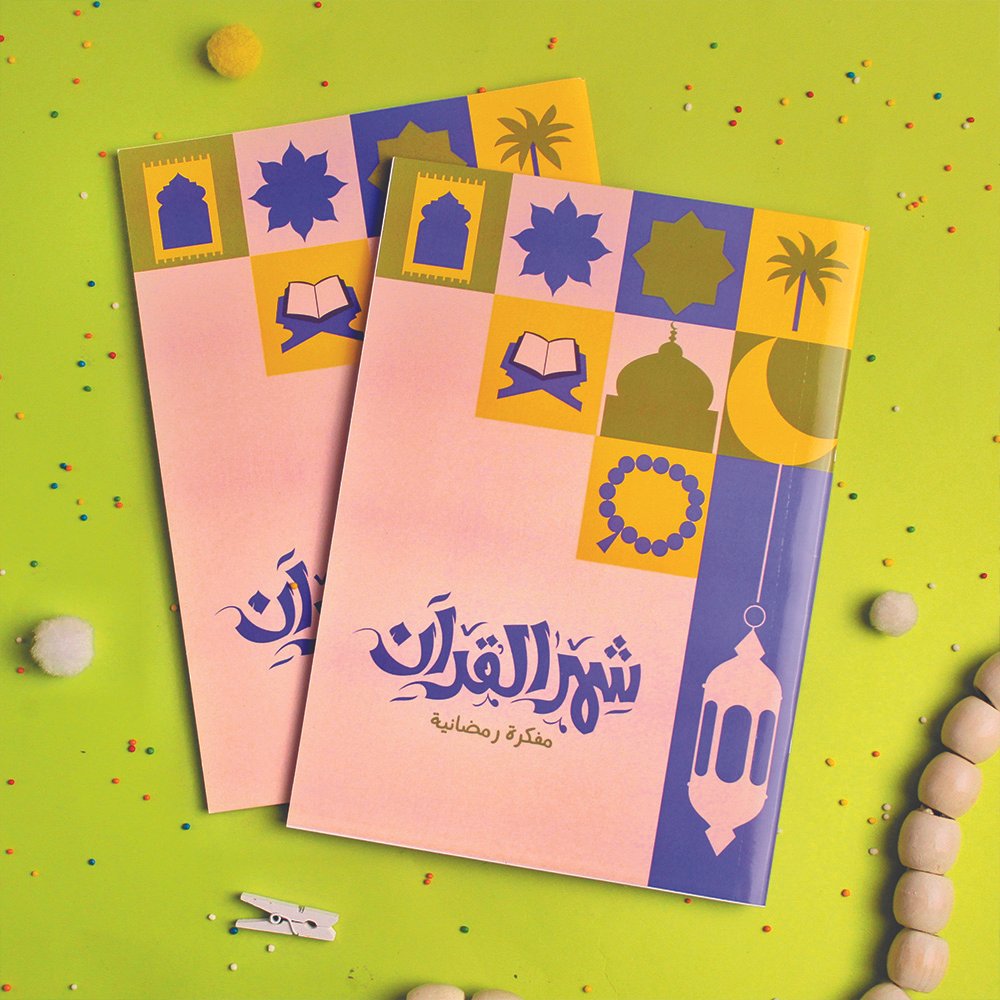 مفكرة رمضان شهر القرآن (للكبار)