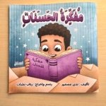 قصة مفكرة الحسنات